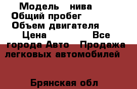  › Модель ­ нива2131 › Общий пробег ­ 82 000 › Объем двигателя ­ 2 › Цена ­ 255 000 - Все города Авто » Продажа легковых автомобилей   . Брянская обл.